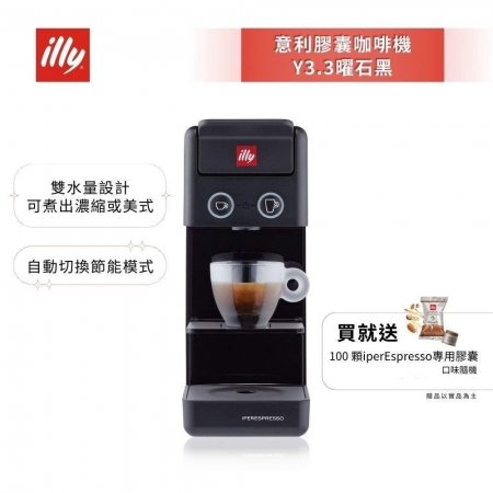 加碼送好禮【illy】意利 膠囊咖啡機 Y3.3 曜石黑（韓國IG爆紅全球熱賣款）
