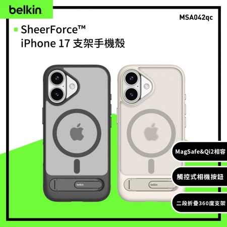 Belkin SheerForce iPhone 17 支架手機殼 （MSA042）