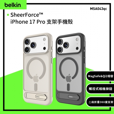 Belkin SheerForce iPhone 17 Pro Max支架手機殼（MSA043）
