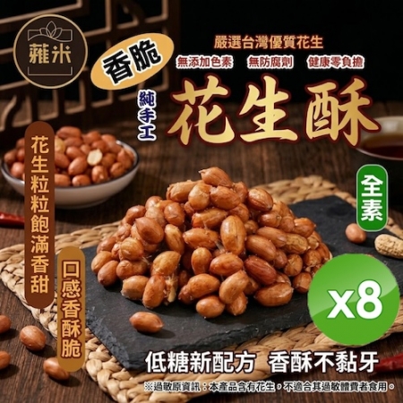 【蕥米】香脆花生酥（200g/包）x8包