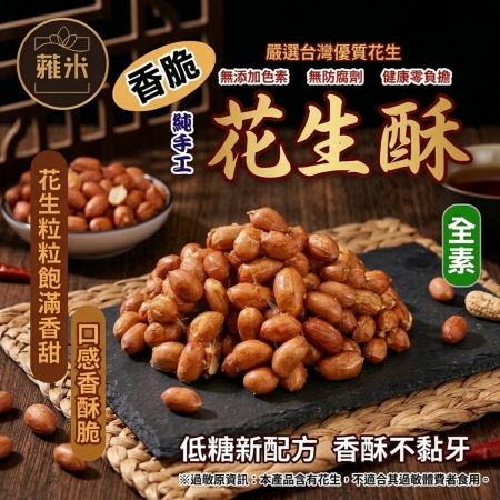 【蕥米】香脆花生酥（200g/包）
