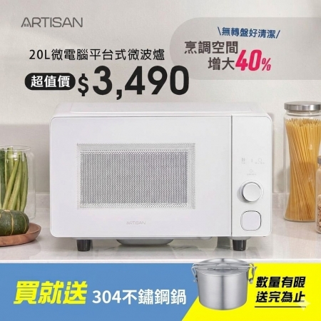 《贈304旅用隨行鍋》【ARTISAN】20L微電腦平台式微波爐 MW2003