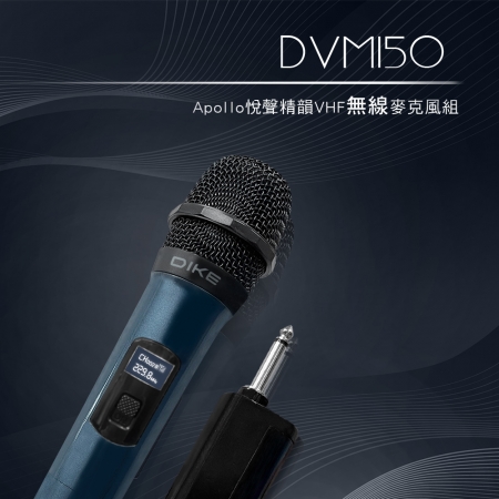 DIKE Apollo悅聲精韻VHF無線麥克風組 DVM150