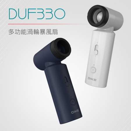 DIKE 多功能渦輪暴風扇（附4種吹嘴） DUF330