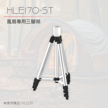 DIKE 風扇專用三腳架（適用HLE170） HLE170WT-ST