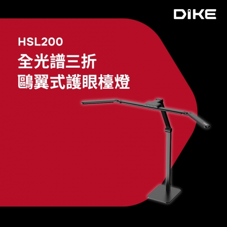DIKE 全光譜三折鷗翼式護眼檯燈 HSL200BK