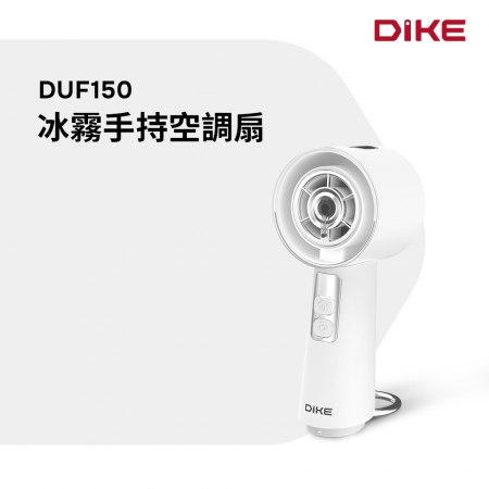 DIKE 冰霧手持空調扇 DUF150WT