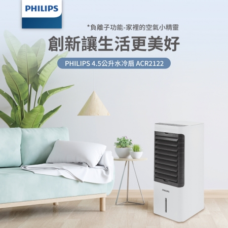 PHILIPS飛利浦 4.5公升水冷扇（附2罐冰晶） ACR2122C