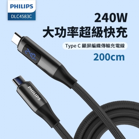 PHILIPS飛利浦 C to C 240W PD數位顯示編織快充線200cm DLC4583C