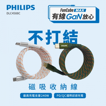 PHILIPS飛利浦  USB-C to USB-C 不打結磁吸收納線150cm DLC4588C