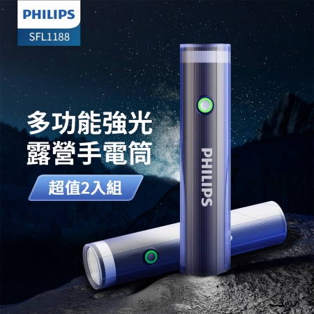 PHILIPS飛利浦 IP44照明燈強光手電筒 SFL1188 超值2入組