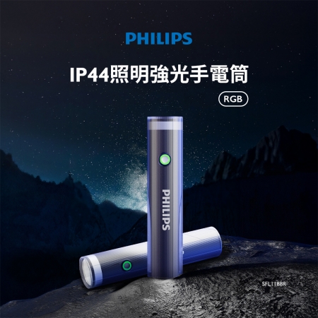 PHILIPS飛利浦 IP44照明燈強光手電筒RGB版 SFL1188R