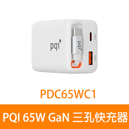 PQI 【 PDC65WC1】65W GaN 三孔快充器 2C1A /內建Type-C伸縮線/PD3.0/PPS/附英規歐規轉接頭