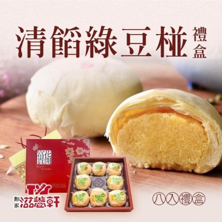 【滋養軒】清餡綠豆椪禮盒（8入/盒）附提袋