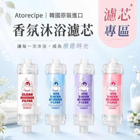 【韓國Atorecipe紅企鵝】溫和香氛淨水沐浴濾芯 無香/寶寶香/薰衣草/玫瑰