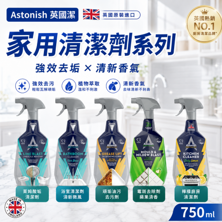 【Astonish 英國潔 家用清潔劑系列】去油 去污 除水漬多功能清潔劑 去汙清潔劑 浴廁清潔劑 廚房清潔劑