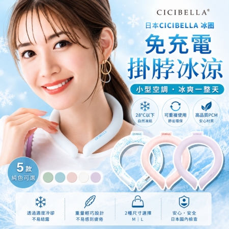 【CICIBELLA冰涼頸圈】美型涼感頸圈