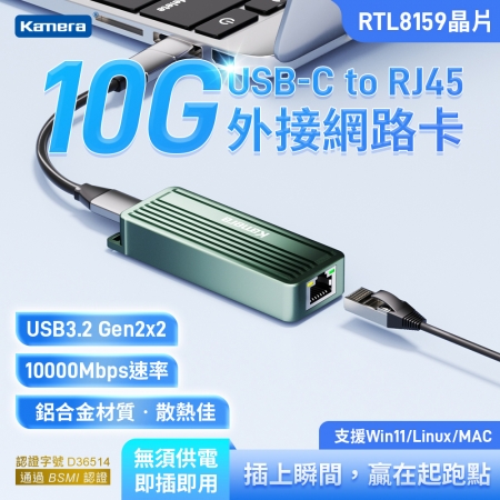 Kamera USB3.2 轉 RJ45 10G 外接網路卡 KA-CC10G 鋁合金 萬兆網卡 BSMI認證