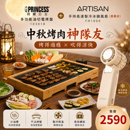 【PRINCESS 荷蘭公主】多功能油切電烤盤 103018＋手持製冷冰鎮風扇-晨霧米