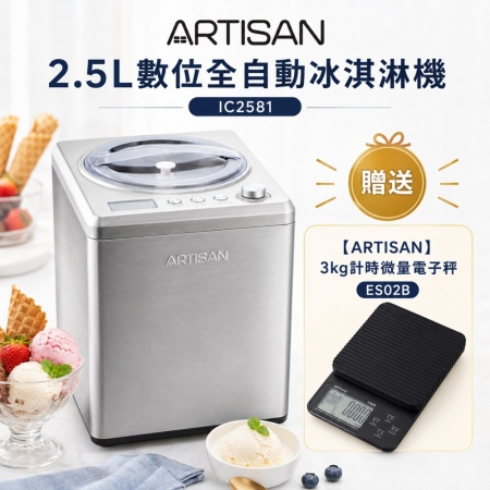 《贈電子秤》【ARTISAN】2.5L數位全自動冰淇淋機 IC2581