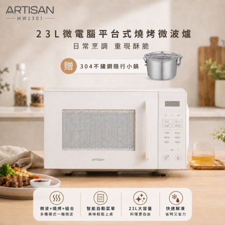 《贈不鏽鋼小鍋》【ARTISAN】23L微電腦平台式燒烤微波爐 MW2301