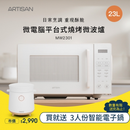 《贈電子鍋》【ARTISAN】23L微電腦平台式燒烤微波爐 MW2301