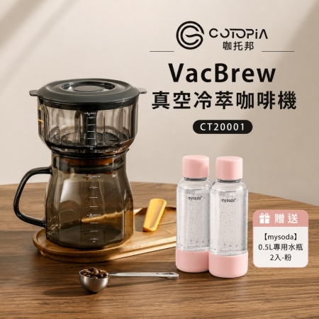 【COTOPIA】VacBrew真空冷萃咖啡機 CT20001 贈mysoda 0.5L水瓶（粉）2入