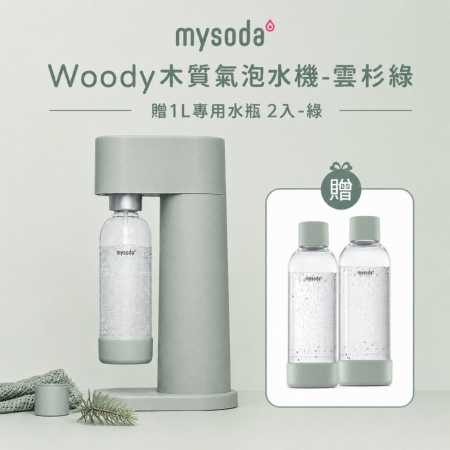 【mysoda】WOODY木質氣泡水機（四色） WD002 贈1L專用水瓶 2入組