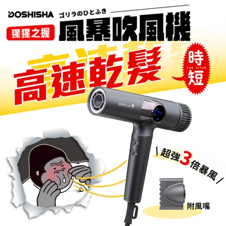 【DOSHISHA 】猩猩之握 風暴吹風機 GRD-2501