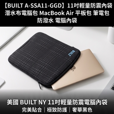 BUILT NY MAC Air11吋 筆電包 筆記型電腦包 電腦包 手提電腦包 防塵防震內袋 A-SSA11