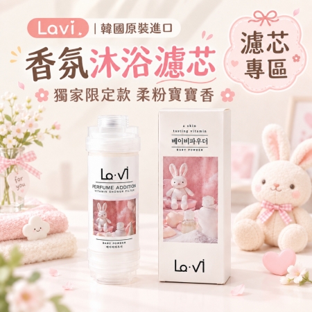 雙11 限時優惠 韓國Lavi 香氛維他命 過濾器 濾芯 獨家訂製 爽身粉寶寶香 超值2入組