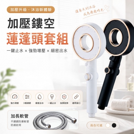  【加壓環形鏤空蓮蓬頭套組 （含150CM水管）】一鍵止水 三檔切換 加壓蓮蓬頭
