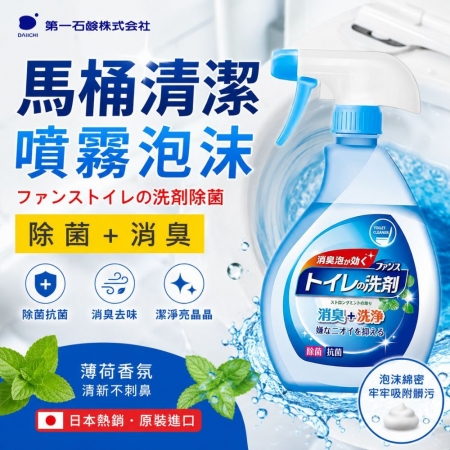 【日本第一石鹼 馬桶清潔噴霧泡】《單入》浴廁專用✨除菌消臭✨浴室清潔✨除臭