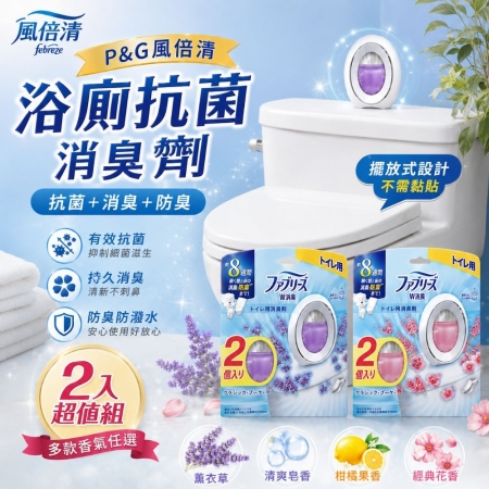 【日本製✨P&Gfebreze風倍清✨浴廁消臭劑 2入超值組 】
