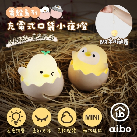 aibo 蛋殼系列充電式口袋小夜燈