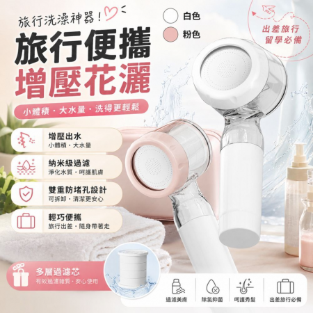 【歐德寶旅行便攜蓮蓬頭】內含濾芯✨另售專用替換濾芯