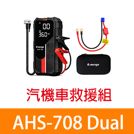 A-mego【AHS-708 Dual】 賽道Alpha版 汽機車救援組 12000mAh 4in1 /25mm打氣機×救車電霸/含機車救車線