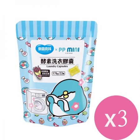 奈森克林 x PP MINI酵素洗衣膠囊 22顆/袋 x3包