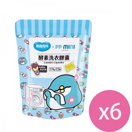 奈森克林 x PP MINI酵素洗衣膠囊 22顆/袋 x6包