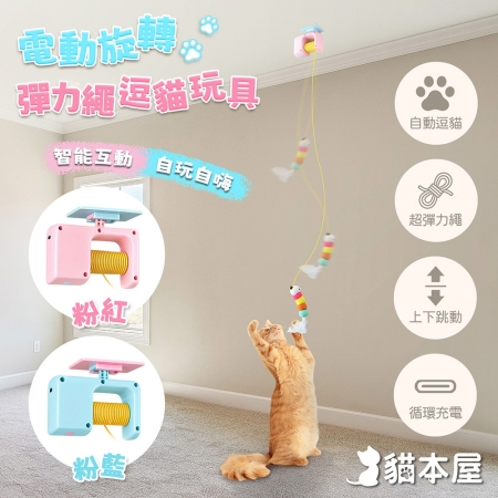 貓本屋 電動旋轉彈力繩逗貓玩具