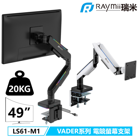 Raymii LS61-M1 鋁合金 氣壓式電競螢幕支架 黑色 支援三星G9 20KG 49吋曲面 RGB發光 （RM-LS611）