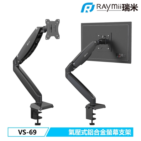 Raymii VS-69 氣壓式 鋁合金螢幕支架 螢幕架 螢幕伸縮懸掛支架 （RM-VS690）