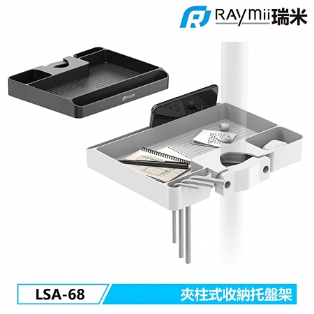 Raymii LSA-68 LMC-AC 夾柱式柱上安裝收納托盤支架 白色（RM-SA68W）