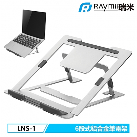 Raymii LNS-1 6段式鋁合金筆電架 增高架（RM-LNS1S）