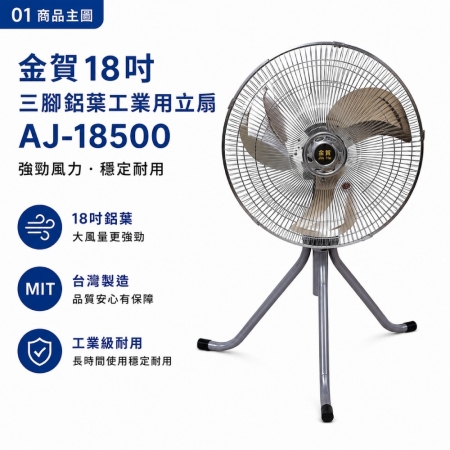 【金賀】18吋三腳鋁葉工業用立扇 AJ-18500