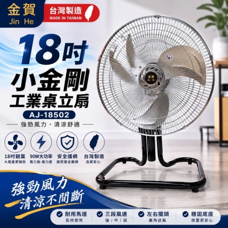 【金賀】18吋小金剛工業桌立扇 AJ-18502