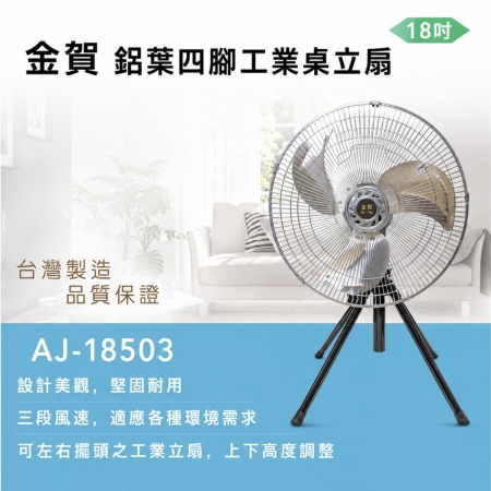 【金賀】18吋四腳工業立扇 AJ-18503