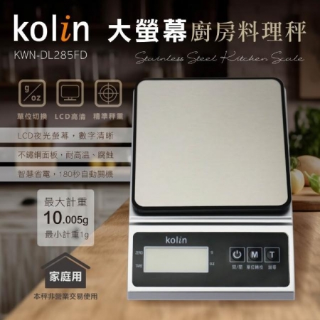 【kolin歌林】大螢幕廚房料理秤（KWN-DL285FD）