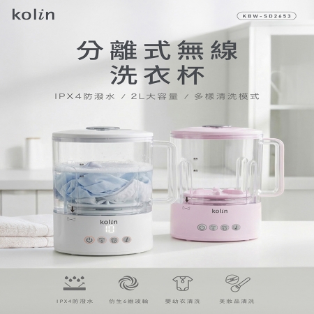 【好買點數放大】【kolin歌林】分離式無線洗衣杯 KBW-SD2653（香草白/莓果粉）