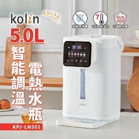 【好買點數放大】【kolin歌林】5L智能調溫電熱水瓶（KPJ-LN501）